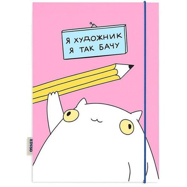 Блокнот «Я художник» / ORNER