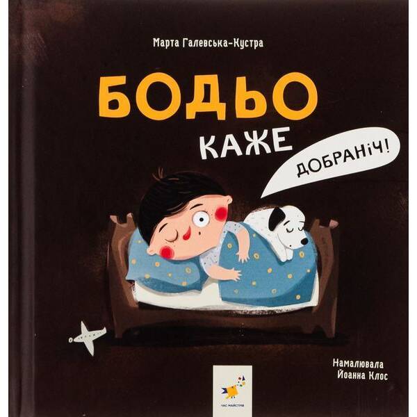 Бодьо каже: “Добраніч!” / ЧАС МАЙСТРІВ