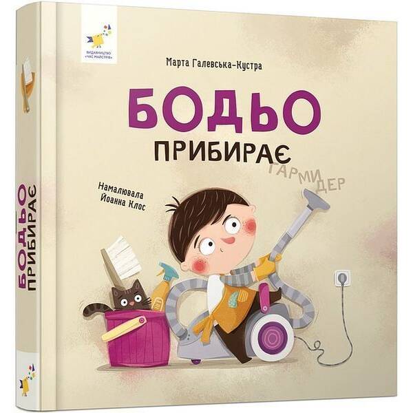 Бодьо прибирає / ЧАС МАЙСТРІВ