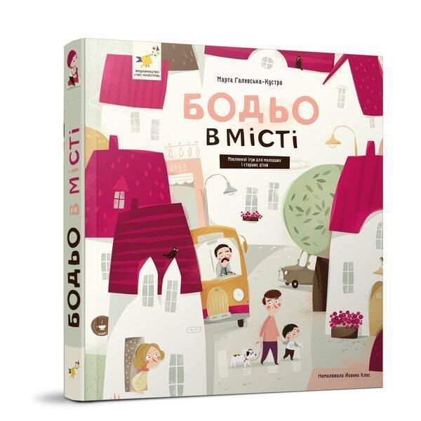 Бодьо в місті / ЧАС МАЙСТРІВ
