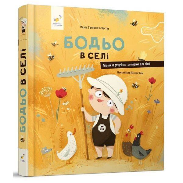 Бодьо в селі / ЧАС МАЙСТРІВ