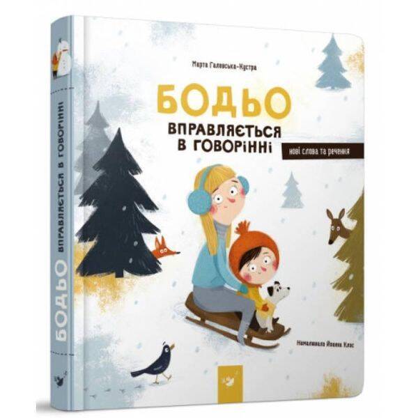 Бодьо вправляється в говорінні (вік 1+ років) / ЧАС МАЙСТРІВ