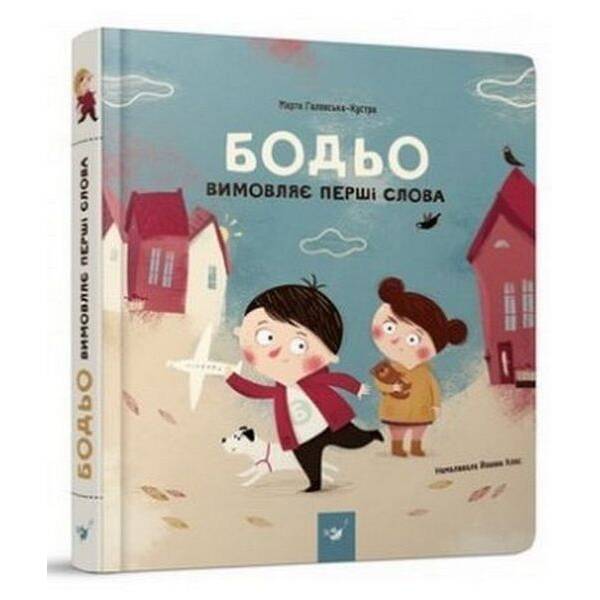 Бодьо вимовляє перші слова (вік 1+ років) / Галевська-Кустра М. / ЧАС МАЙСТРІВ
