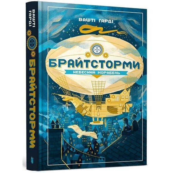 Брайтсторми: Небесний корабель / Вашті Гарді / АРТБУКС