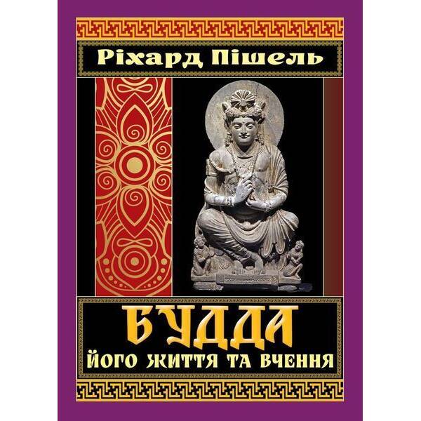 БУДДА його життя та вчення / АРІЙ