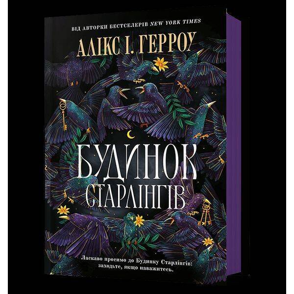 Будинок Старлінгів / Герроу І. Алікс / АРТБУКС