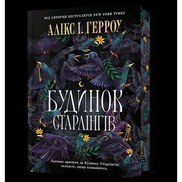 Будинок Старлінгів (Limited edition) / Герроу І. Алікс / АРТБУКС