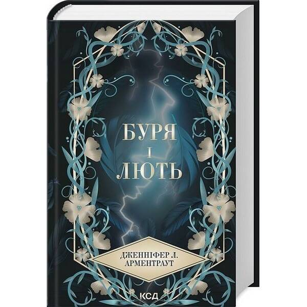 БУРЯ І ЛЮТЬ (Провісник кн 1) / Арментраут Дженніфер / КСД