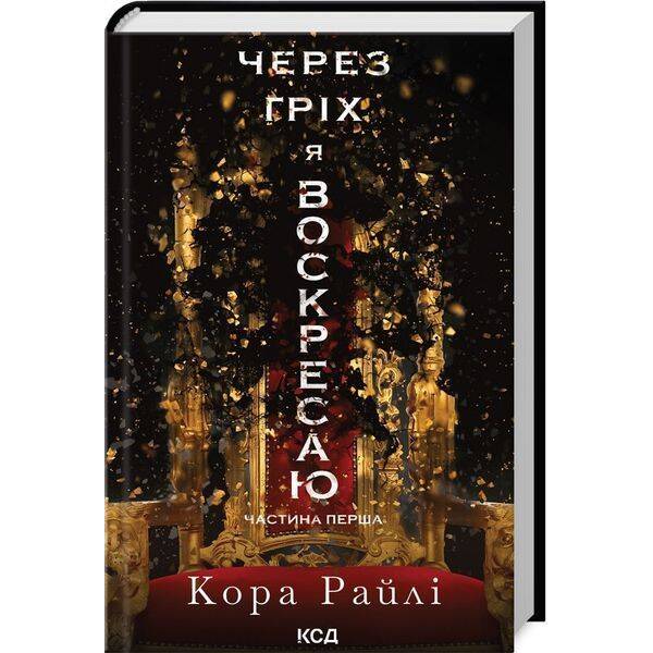 Через гріх я воскресаю: Частина перша / Райлі К. / КСД