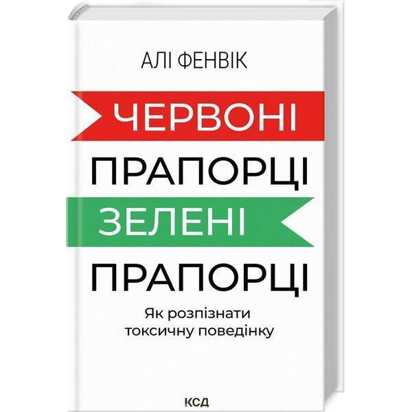 Червоні прапорці, зелені прапорці / Фенвік А / КСД