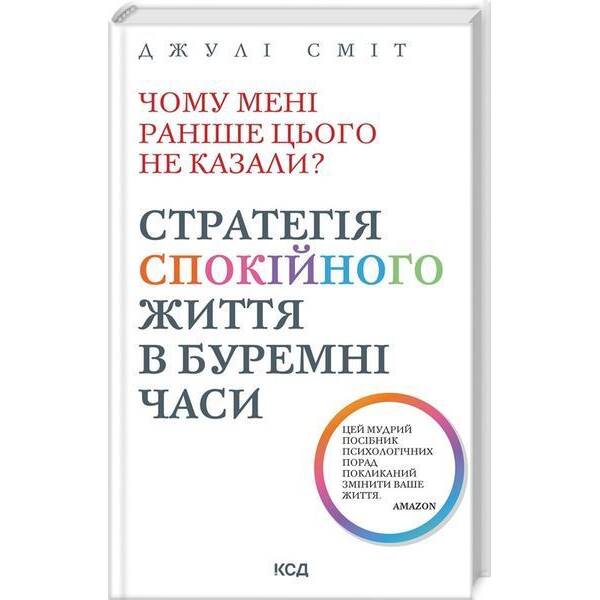 Чому мені раніше цього не казали? / Сміт Дж. / КСД