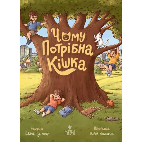 Чому потрібна кішка / Галина Пустовгар / МАГУРА