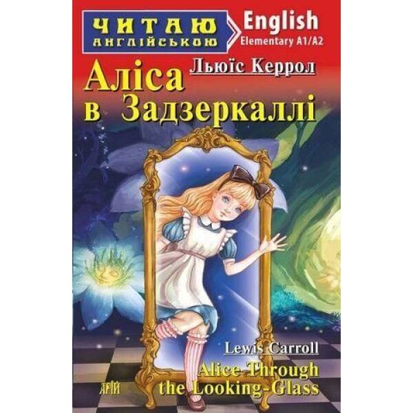Читаю англійською: Аліса в задзеркаллі / Alice Through the Looking-Glass / АРІЙ