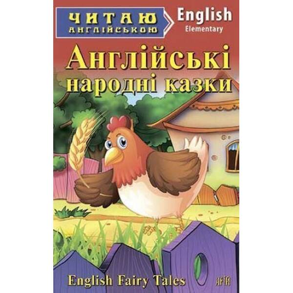 Читаю англійською: Англійські народні казки / Ehglish Fairy Tales / АРІЙ