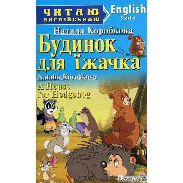Читаю англійською: Будинок для їжачка / A House for Hedgehog / АРІЙ