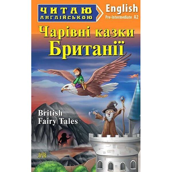 Читаю англійською: Чарівні казки Британії / British Fairy Tales / АРІЙ