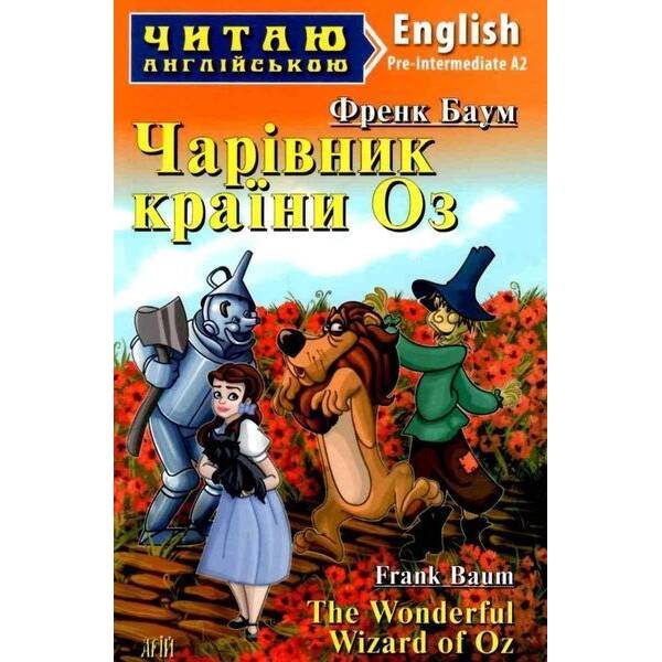 Читаю англійською: Чарівник країни Оз / The Wonderful Wizard of Oz / АРІЙ