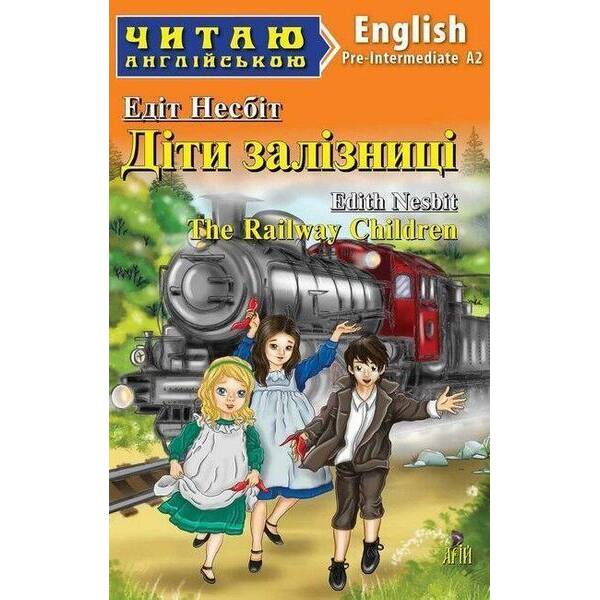 Читаю англійською: Діти залізниці / The Railway Children / АРІЙ