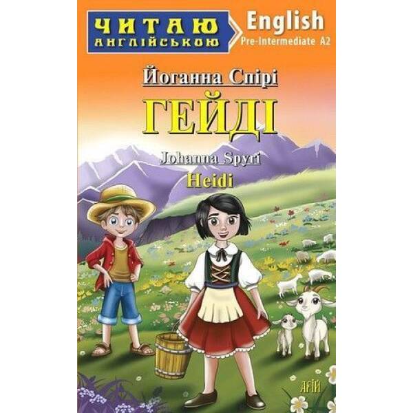 Читаю англійською: Гейді / Heidi / АРІЙ