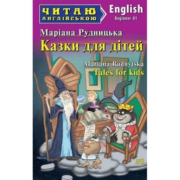 Читаю англійською: Казки для дітей / Tales for kids / АРІЙ