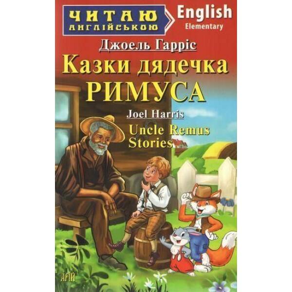 Читаю англійською: Казки дядечка РИМУСА / Uncle Remus Stories / АРІЙ