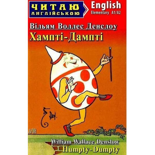 Читаю англійською: Хампті-Дампті / Humpty Dumpty / АРІЙ
