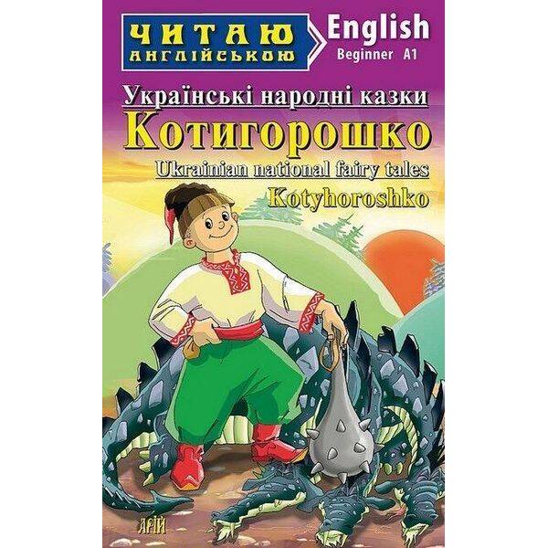 Читаю англійською: Котигорошко. Українські народні казки / Kotyhoroshko / АРІЙ