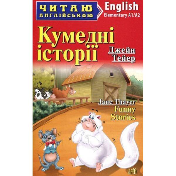 Читаю англійською: Кумедні історії / Funny Stories / АРІЙ