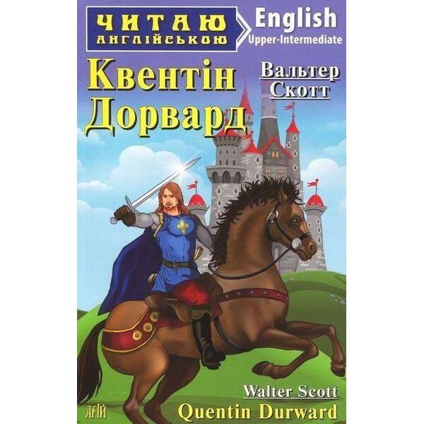 Читаю англійською: Квентін Дорвард / Quentin Durward / АРІЙ
