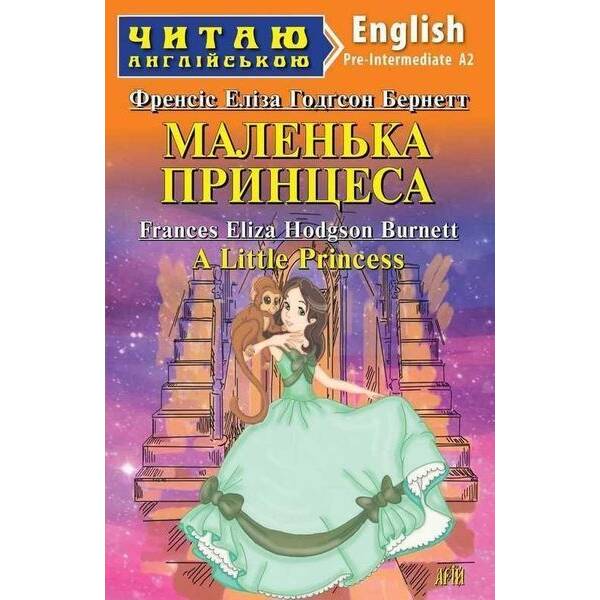 Читаю англійською: Маленька Принцеса / A Little Princess / АРІЙ