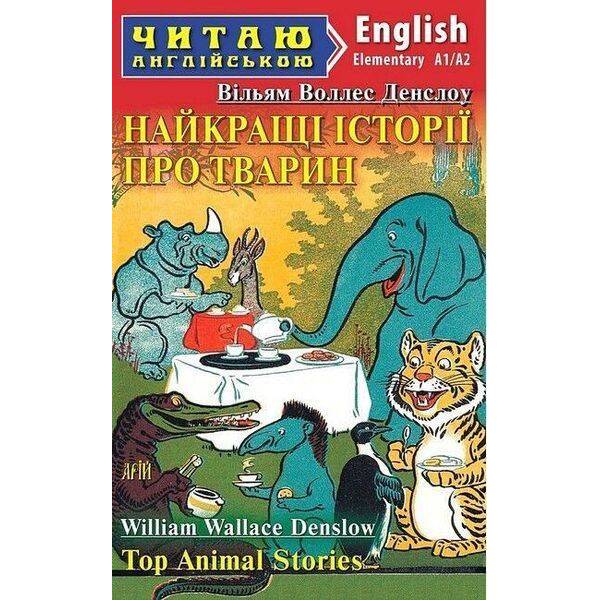Читаю англійською: Найкращі істрії про тварин / Top Animal Stories / АРІЙ