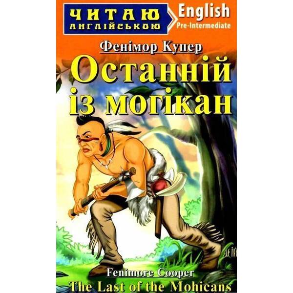 Читаю англійською: Останній з Могікан / The Last of the Mohicans / АРІЙ