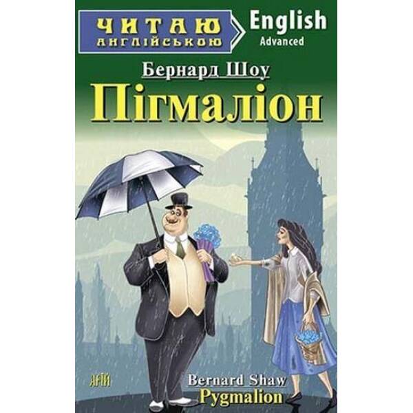Читаю англійською: Пігмаліон / Pygmalion / АРІЙ