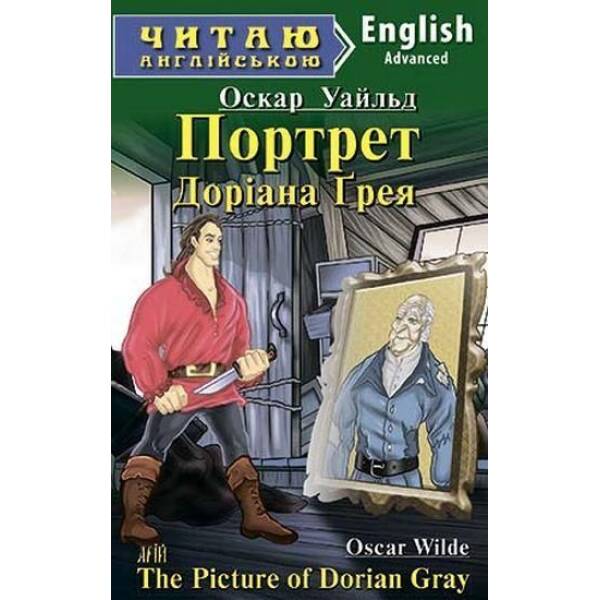 Читаю англійською: Портрет Доріана Грея / Picture of Dorian Gray / АРІЙ