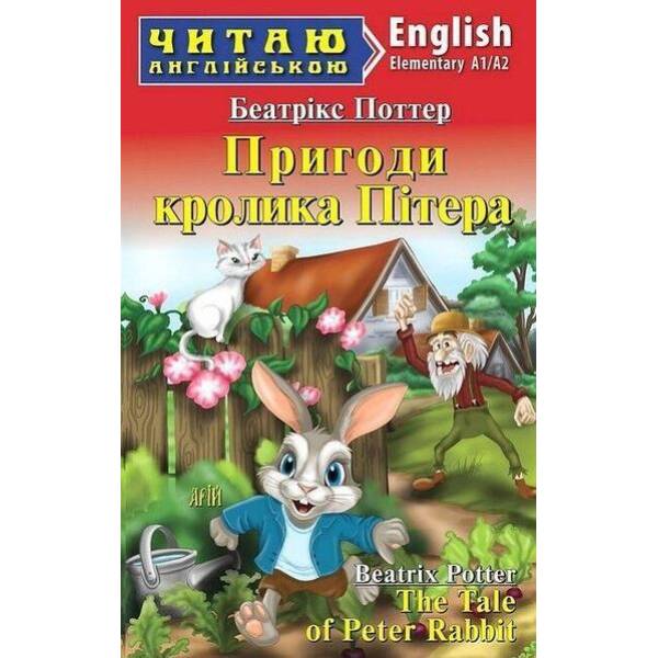 Читаю англійською: Пригоди кролика Пітера / The Tale of Peter Rabbit / АРІЙ