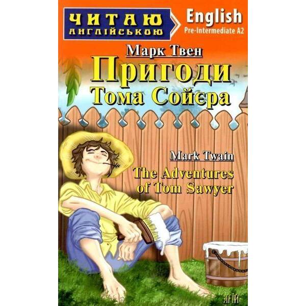 Читаю англійською: Пригоди Тома Сойєра / The Adventures of Tom Sawyer / АРІЙ