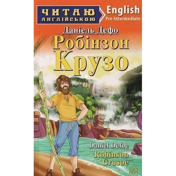 Читаю англійською: Робінзон Крузо / Robinson Crusoe / АРІЙ