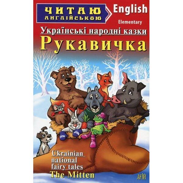 Читаю англійською: Рукавичка. Українські народні казки / Ukrainian National Fairy Tales. The Mitten / АРІЙ