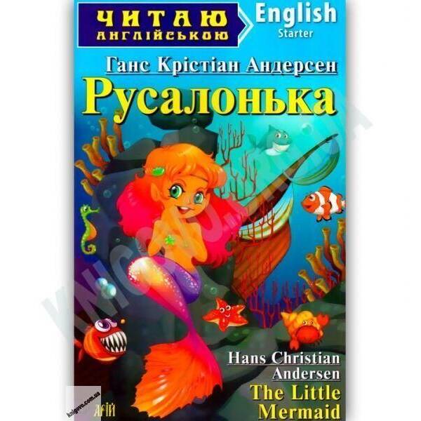 Читаю англійською: Русалонька / The Little Mermaid / АРІЙ
