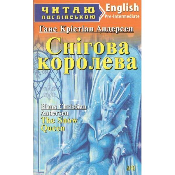 Читаю англійською: Снігова королева / The Snow Queen / АРІЙ