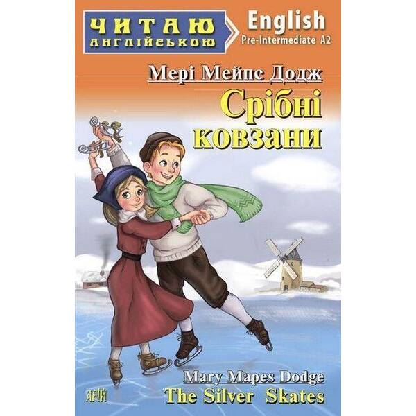 Читаю англійською: Срібні ковзани / The Silver Skates / АРІЙ