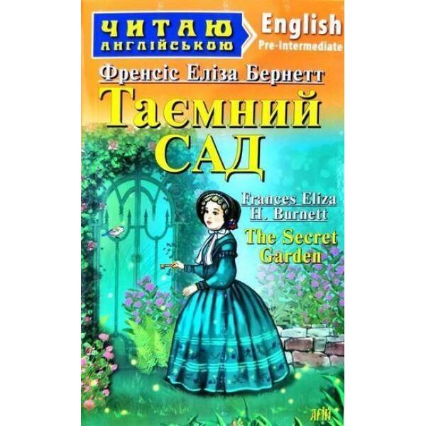 Читаю англійською: Таємний САД / The Secret Garden / АРІЙ