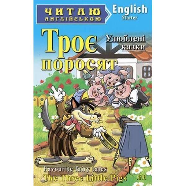 Читаю англійською: Троє поросят / Three Little Pigs / АРІЙ