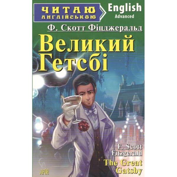 Читаю англійською: Великий Гетсбі / The Great Gatsby / АРІЙ