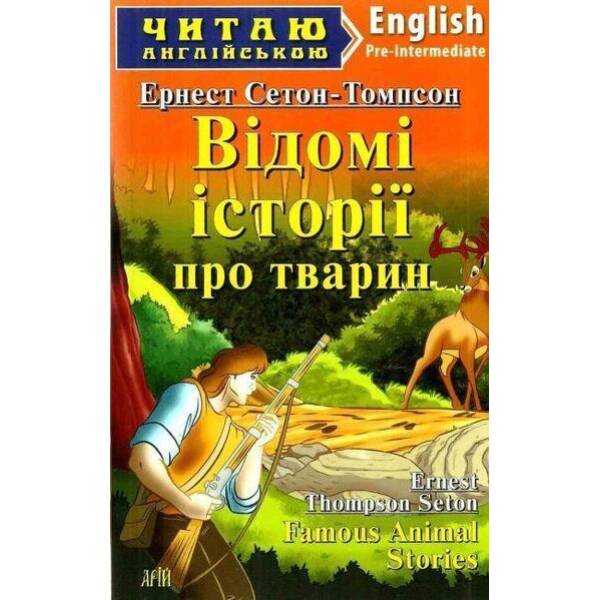 Читаю англійською: Відомі історії про тварин / Famous Animal Stories / АРІЙ