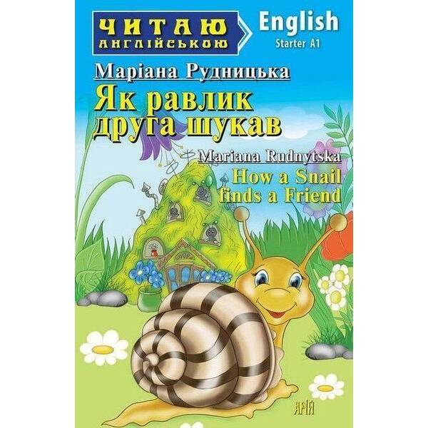 Читаю англійською: Як равлик друга шукав / How a Snail finds a Friend / АРІЙ