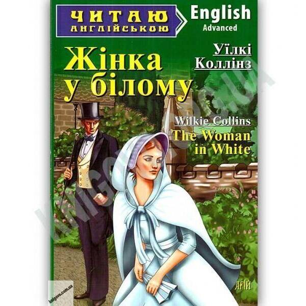 Читаю англійською: Жінка у білому / The Woman in White / АРІЙ