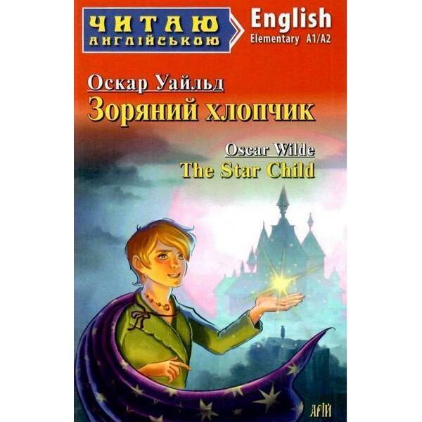 Читаю англійською: Зоряний хлопчик / The Star Child / АРІЙ