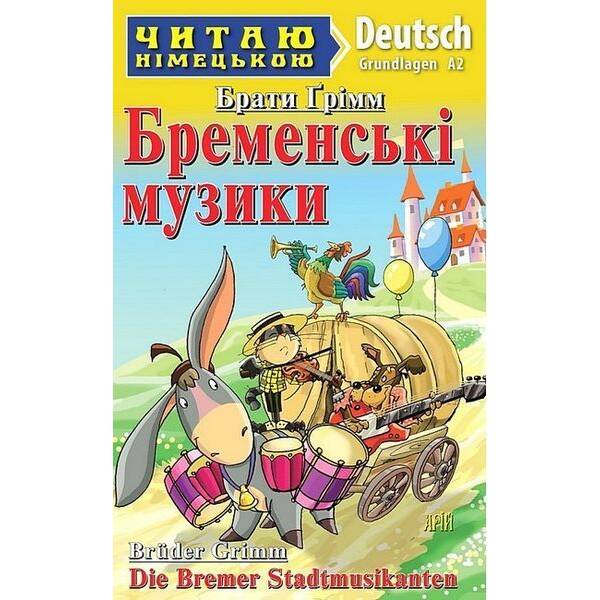 Читаю німецькою: Бременські музики / Die Bremen Stadtmusicanten / АРІЙ