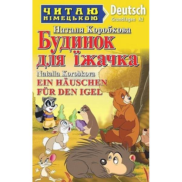 Читаю німецькою: Будинок для їжачка / Ein Häuschen für den Igel / АРІЙ